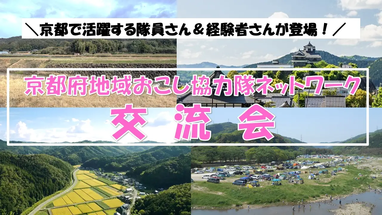 京都府地域おこし協力隊ネットワーク交流会