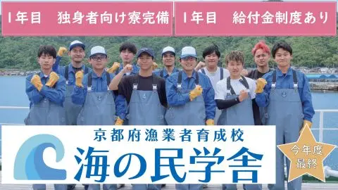 あなたも漁師になれるんです！京都府漁業者育成校「海の民学舎（うみのたみがくしゃ）」第11期研修生募集★第３回★