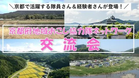 3/19(水) 令和６年度京都府地域おこし協力隊ネットワーク交流会を開催します！