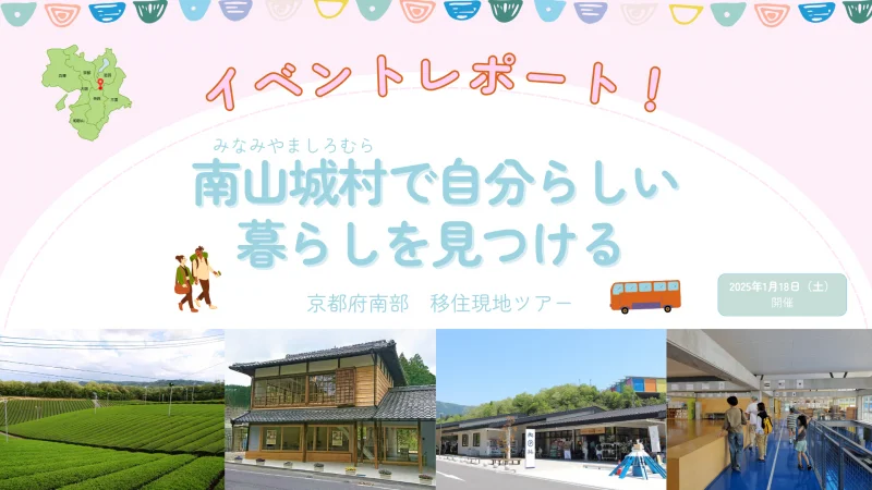 移住現地ツアー「南山城村で自分らしい暮らしを見つける」を開催しました！