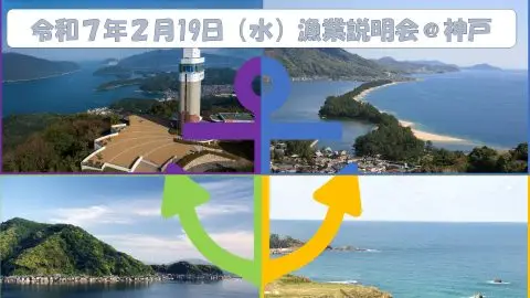 【事前申込不要】京都で漁業を！ハローワーク神戸にて説明会を初開催