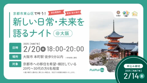 【京都市主催】京都市東山区で叶う！新しい日常・未来を語るナイト@大阪