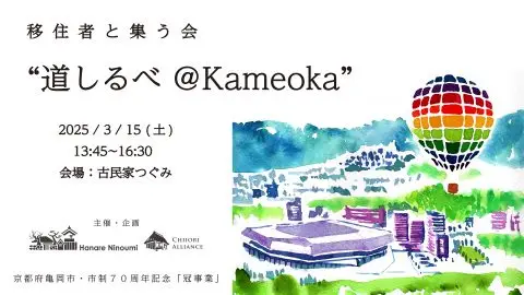 【京都/亀岡市】移住者と集う会 ”道しるべ＠Kameoka”