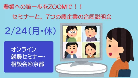 オンライン就農セミナー・相談会＠京都