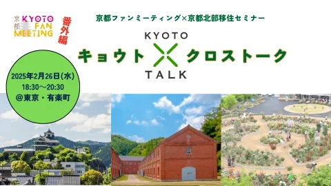 京都ファンミーティング×京都北部移住セミナー  　～首都圏からの京都移住 リアルな話伝えます！～　
