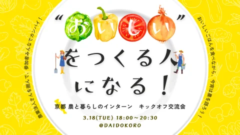 《農のあれこれが聞ける交流会》「おいしい」をつくる人になる！京都 農と暮らしのインターン キックオフ交流会