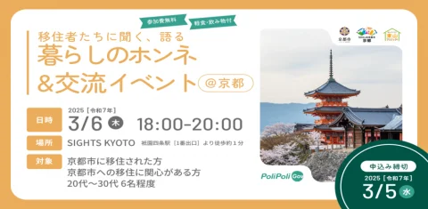 【京都市主催】移住者たちに聞く、語る、暮らしのホンネ＆交流イベント@3/6(木)京都市祇園四条