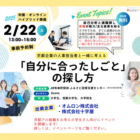 2/22(土)東京開催！ 京都企業の人事担当者と一緒に考える 「自分に合ったしごとの探し方」