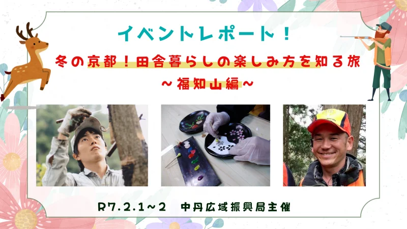 現地体験ツアー「冬の京都！田舎暮らしの楽しみ方を知る旅～福知山編～」