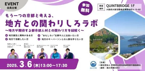 もう一つの京都と考える、地方との関わりしろラボ ～地方が期待する都市部人材との関わり方を紐解く～