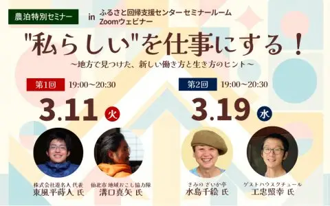 【東京orオンラインセミナー】”私らしい”を仕事にする！～地方で見つけた、新しい働き方と生き方のヒント～