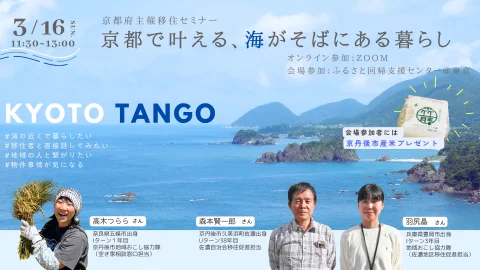 【オンライン＆東京会場】京都で叶える、海がそばにある暮らし