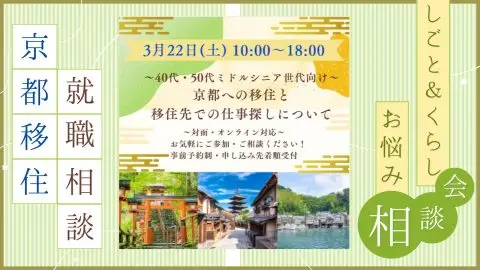 【3/22（土）東京開催】しごと＆くらし お悩み相談会 ～40代・50代ミドルシニア世代向け～ 京都への移住と移住先での仕事探しについて