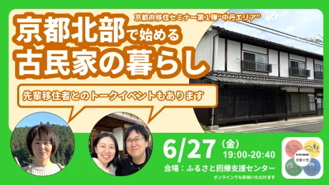 京都府移住セミナー第１弾“中丹エリア”　京都北部で始める古民家の暮らし