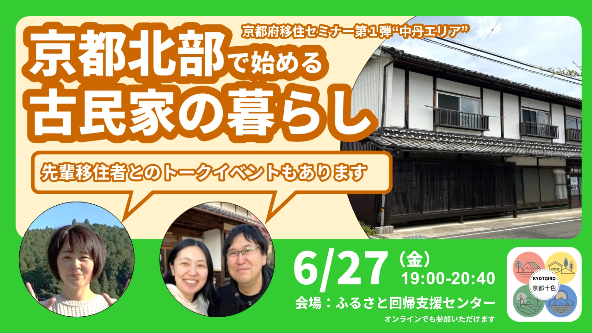 京都府移住セミナー第１弾“中丹エリア”　京都北部で始める古民家の暮らし