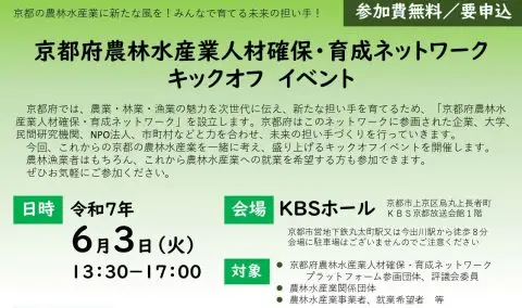 京都の農林水産業に新たな風を！～京都府農林水産業人材確保・育成ネットワークキックオフイベント～