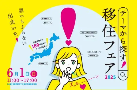 思いもよらない出会いを！「テーマから探す！移住フェア2025」@東京