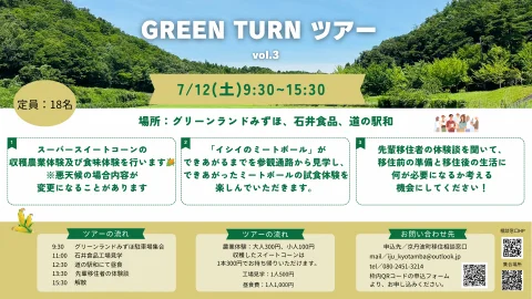 【京都/京丹波町】”GREEN TURN ツアーvol.3”を開催します！