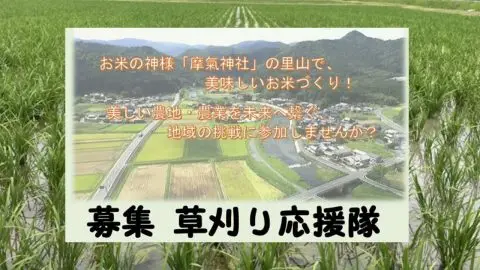 【京都／南丹市】～応援隊募集～ お米の神様「摩氣神社」の里山で草刈り応援！　