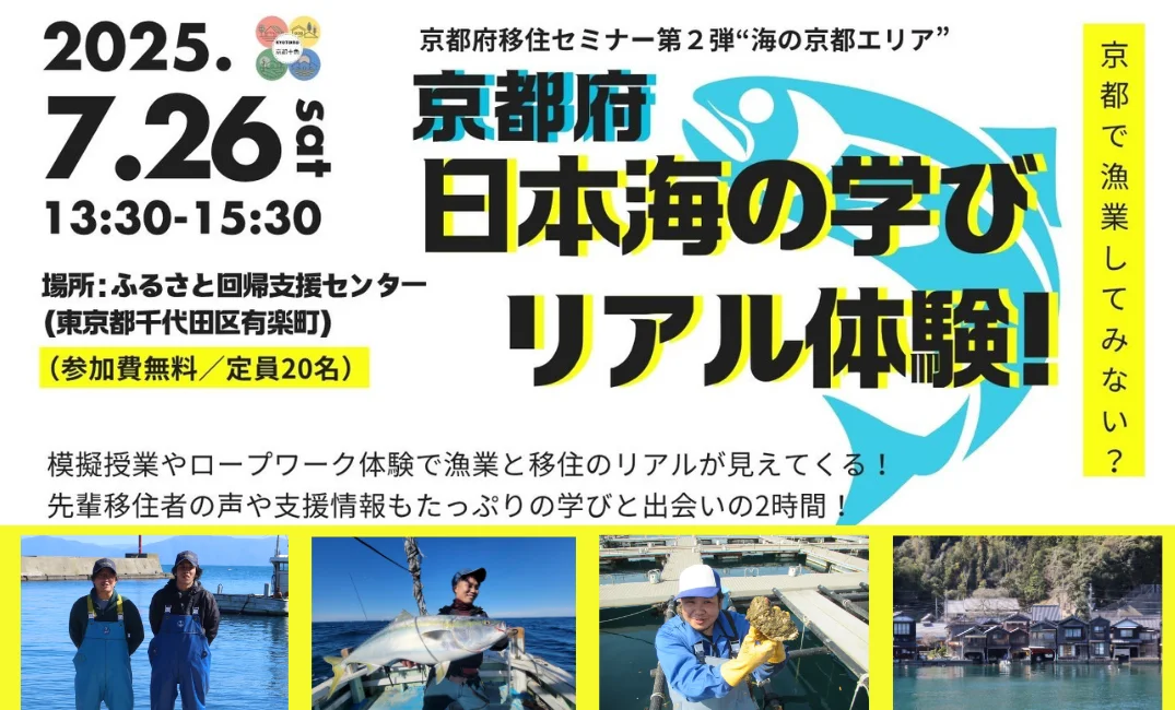 京都府移住セミナー第２弾“海の京都エリア”　京都府日本海の学びリアル体験！