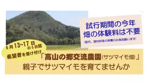 【京都／南丹市】～親子参加者募集～「高山の郷交流農園」でサツマイモ栽培！