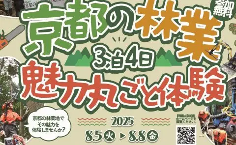 京都の林業魅力丸ごと体験！参加者募集中！