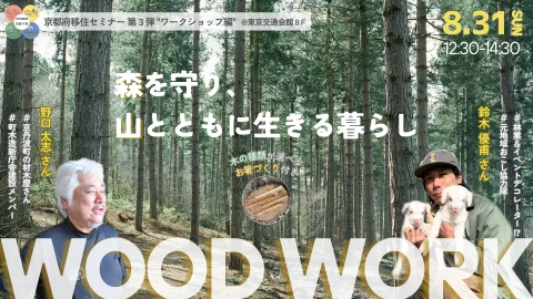 移住セミナー第３弾“ワークショップ編” 森を守り、山とともに生きる暮らし