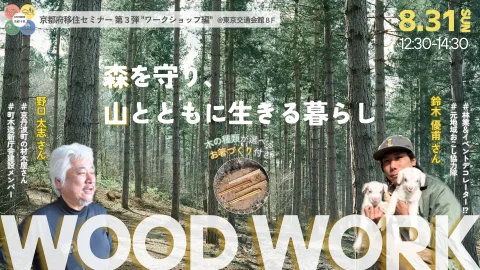 移住セミナー第３弾“ワークショップ編” 森を守り、山とともに生きる暮らし