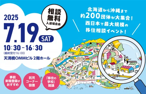 おいでや！田舎暮らし移住フェア2025