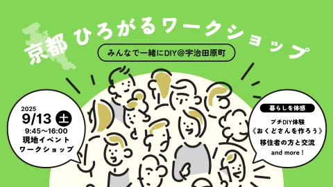 京都ひろがるワークショップ～みんなで一緒にDIY＠宇治田原町～