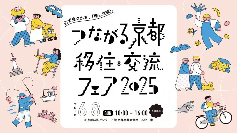大規模移住フェア！【つながる京都 移住・交流フェア2025】～開催レポ～