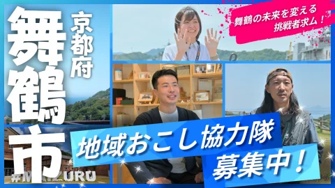 【大阪会場/オンライン可】7/5京都府舞鶴市 地域おこし協力隊募集相談会&移住相談会を実施！