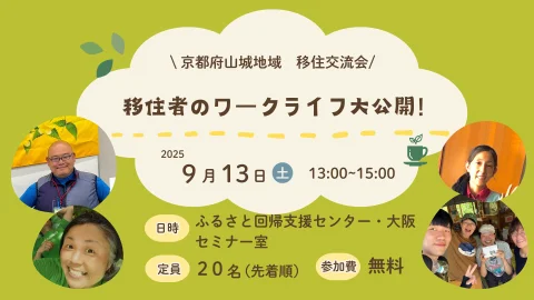 移住者のワークライフ大公開！～京都府山城地域 移住交流会～