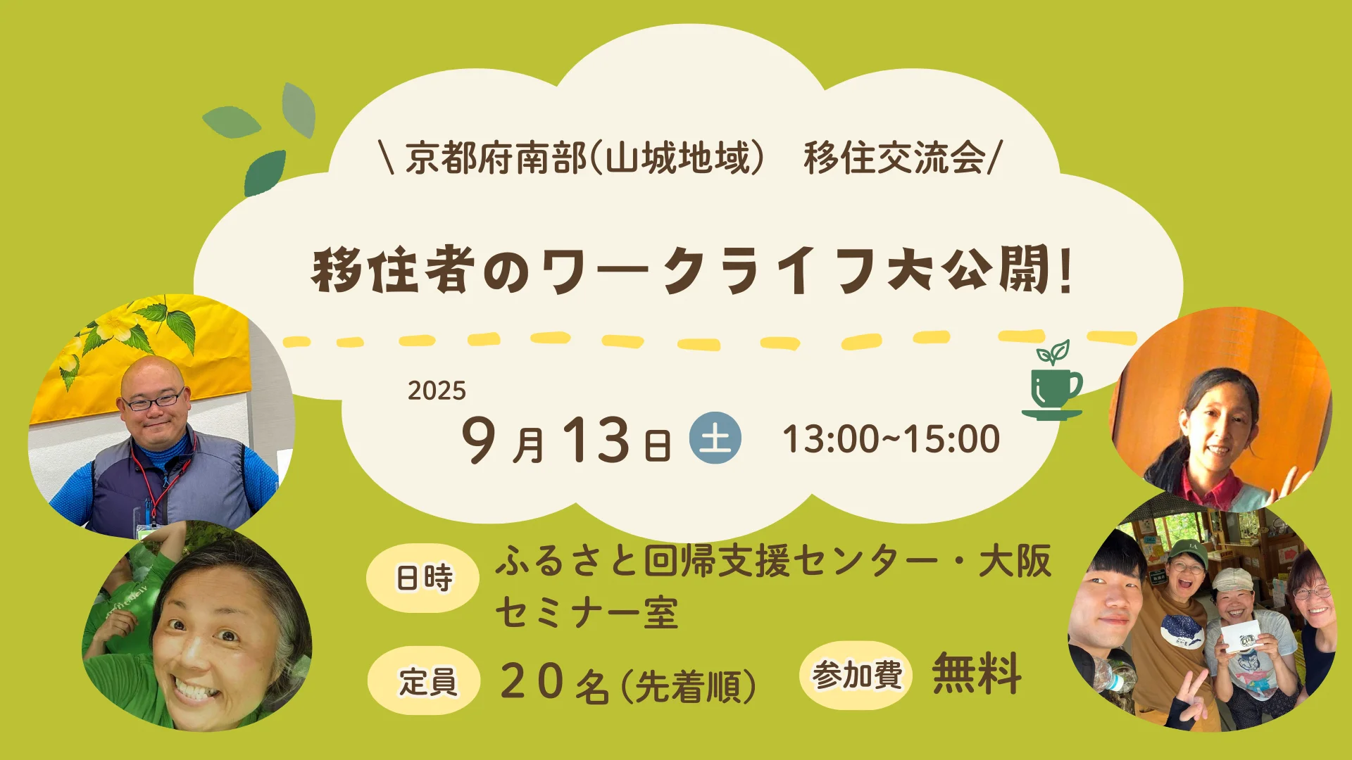 先輩移住者のいろんな仕事　～京都府南部（山城地域）移住交流会～