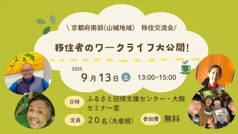 先輩移住者のいろんな仕事　～京都府南部（山城地域）移住交流会～