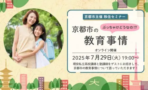 【オンライン開催】京都市主催移住セミナー「ぶっちゃけどうなの！？京都市の教育事情」