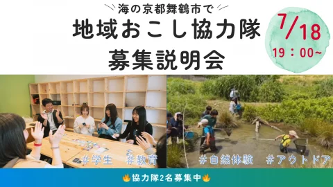 【協力隊募集】海の京都舞鶴市で協力隊オンライン説明会実施します！