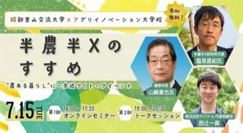 綾部里山交流大学×アグリイノベーション大学校「半農半Xのすすめ」
