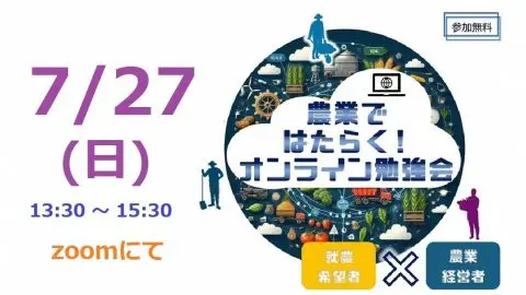 農業ではたらく！ オンライン勉強会