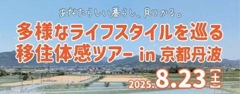 【8/23（土）開催！】あなたらしい暮らし、見つかる。～多様なライフスタイルを巡る移住体感ツアーin京都丹波～