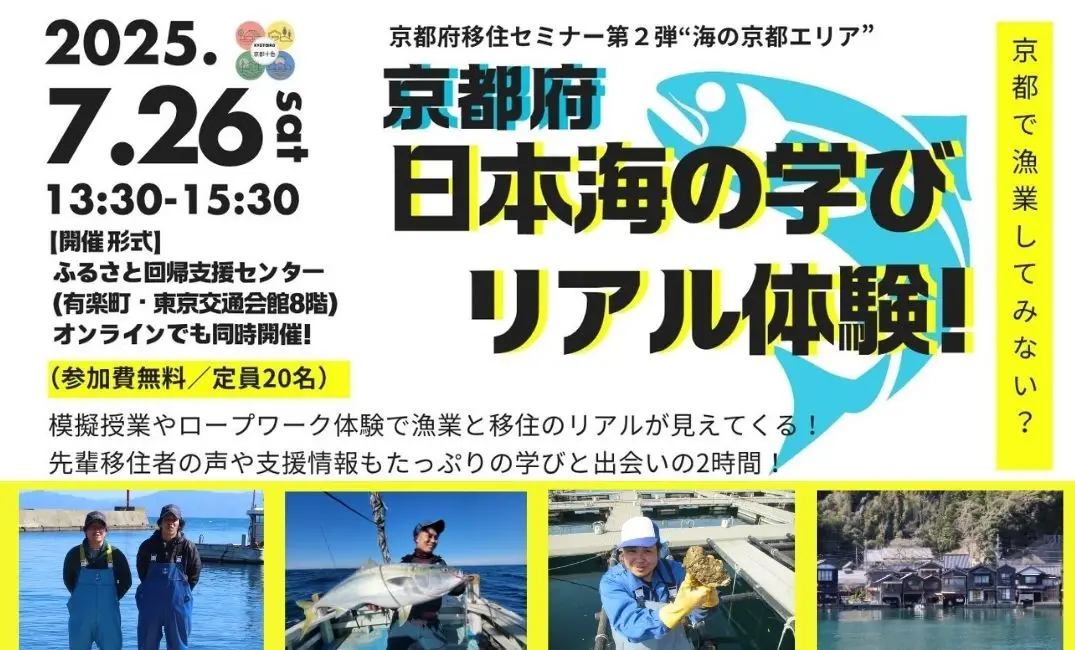 京都府移住セミナー第２弾“海の京都エリア”　京都府日本海の学びリアル体験！