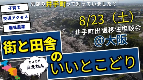 【大阪開催】京都府井手町出張移住相談会のお知らせ