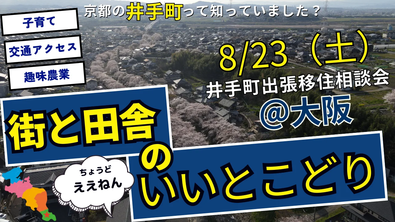 【大阪開催】京都府井手町出張移住相談会のお知らせ
