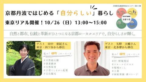 【東京リアル開催】移住セミナー第４弾！首都圏エリア在住・在勤の方必見！「京都丹波ではじめる自分らしい暮らし」