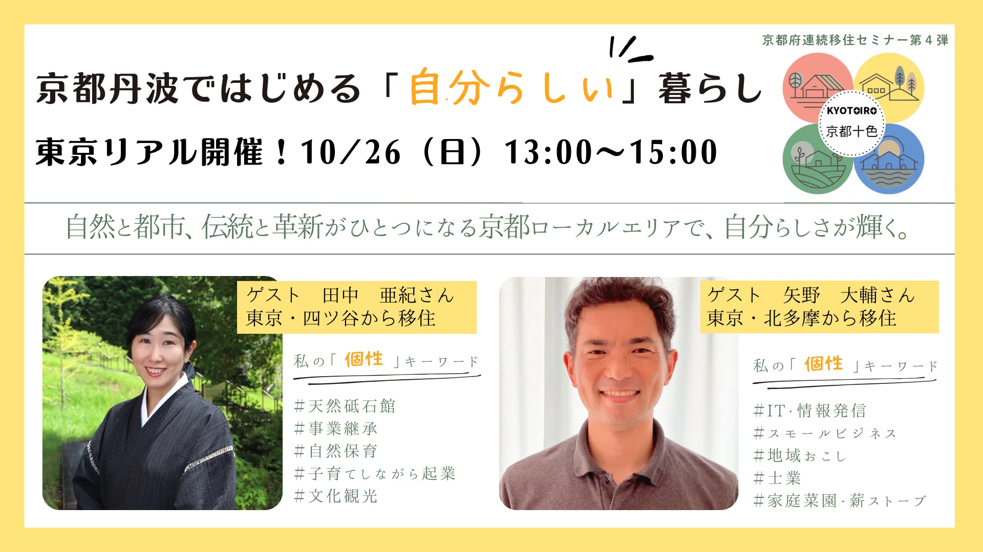 【東京リアル開催】移住セミナー第４弾！首都圏エリア在住・在勤の方必見！「京都丹波ではじめる自分らしい暮らし〜自然と都市、伝統と革新がひとつになる京都ローカルエリアで、自分らしさが輝く〜」