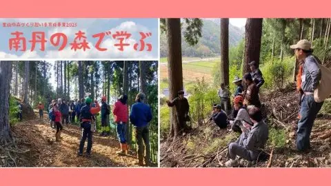 南丹の森で学ぶ2025　～農村・里山暮らしに興味のある方必見！～