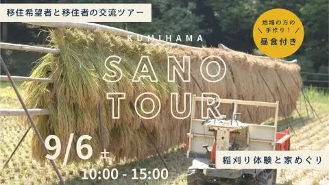 京丹後市久美浜町／佐濃ツアー 〜稲刈り体験と家めぐり〜