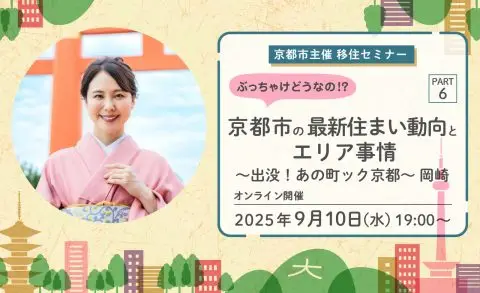 ★【オンライン配信】京都市主催移住セミナー★ぶっちゃけどうなの！？京都市の最新住まい動向とエリア事情 PART6 ～岡崎編～