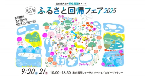【東京開催】ふるさと回帰フェア2025
