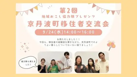 【移住を検討されている方も大歓迎！】地域おこし協力隊プレゼンツ「京丹波町移住者交流会」を開催します